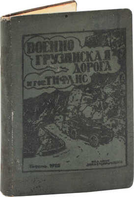 Иллюстрированный путеводитель по Военно-Грузинской дороге и гор. Тифлису / Рис. худож. О.И. Шмерлинга. Тифлис: Изд. Закавтопромторга, 1924.